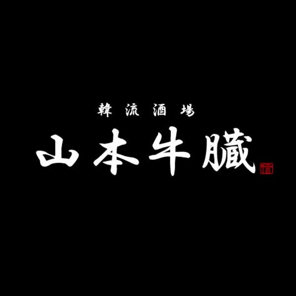 山本牛臓麻布十番店のプレスリリース Pr Times