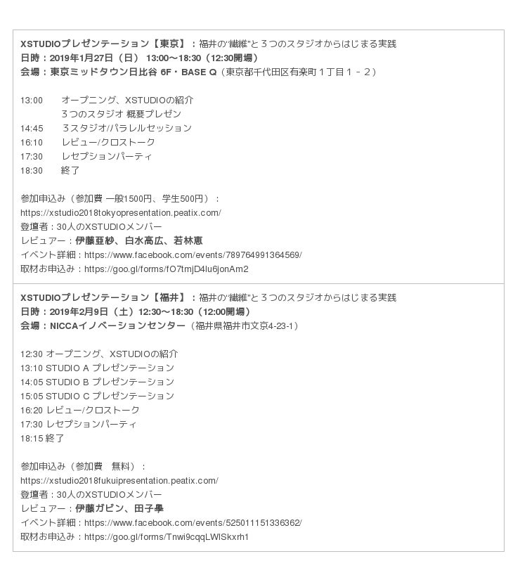 広義のデザインの力で 地域産業とともに新たな仕事と人の流れをつくるxstudio 福井の 繊維 企業と1 27東京 2 9福井で発表会を開催 産経ニュース