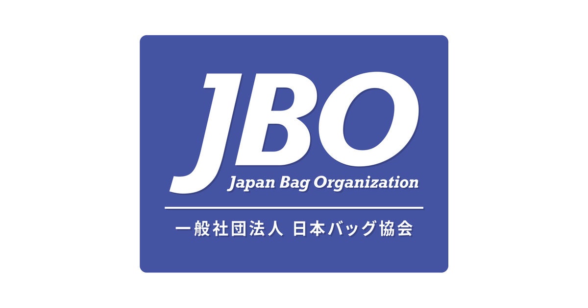 一般社団法人 日本バッグ協会のプレスリリース Pr Times