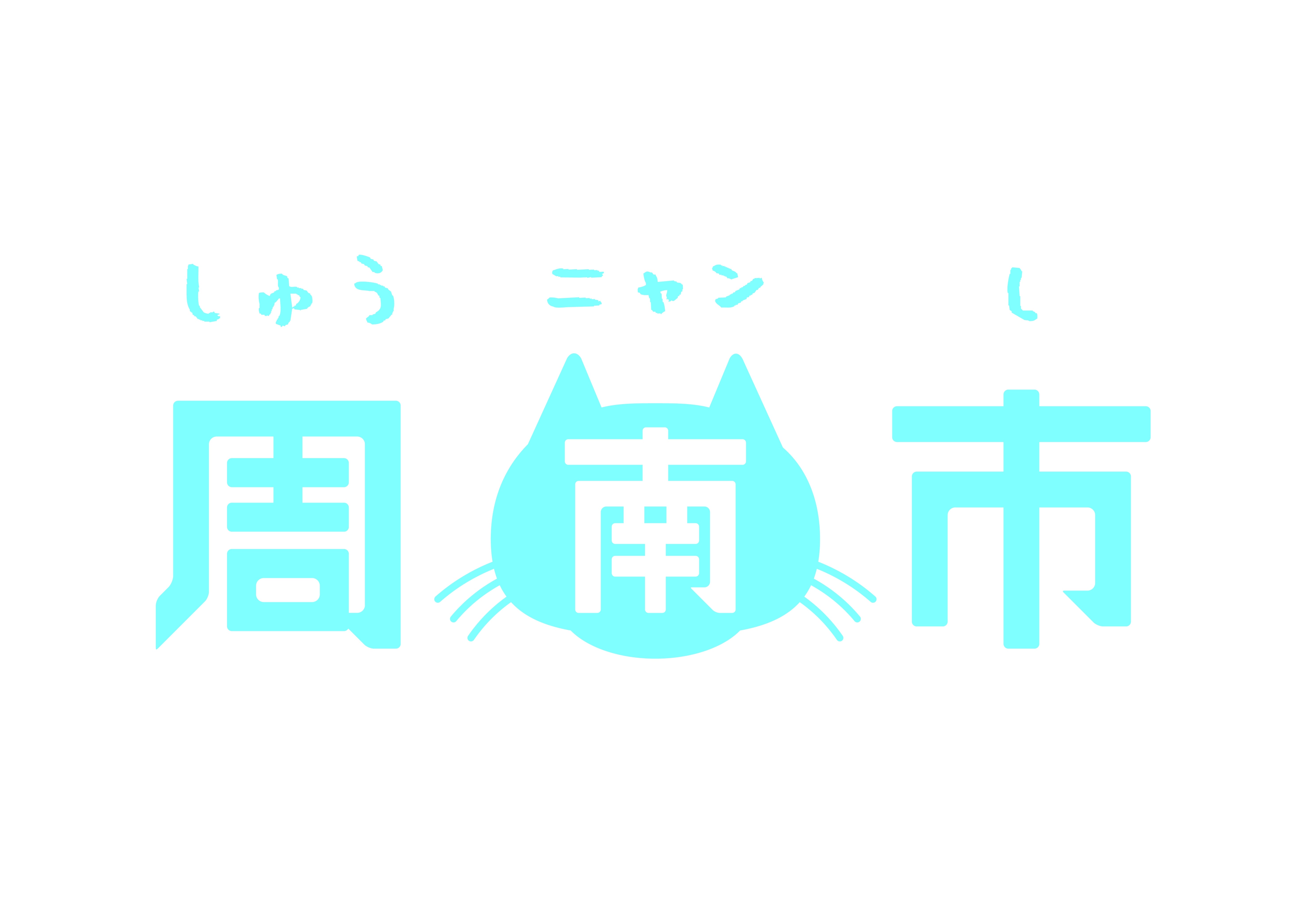 しゅうにゃんし 駅 ストア ポスター