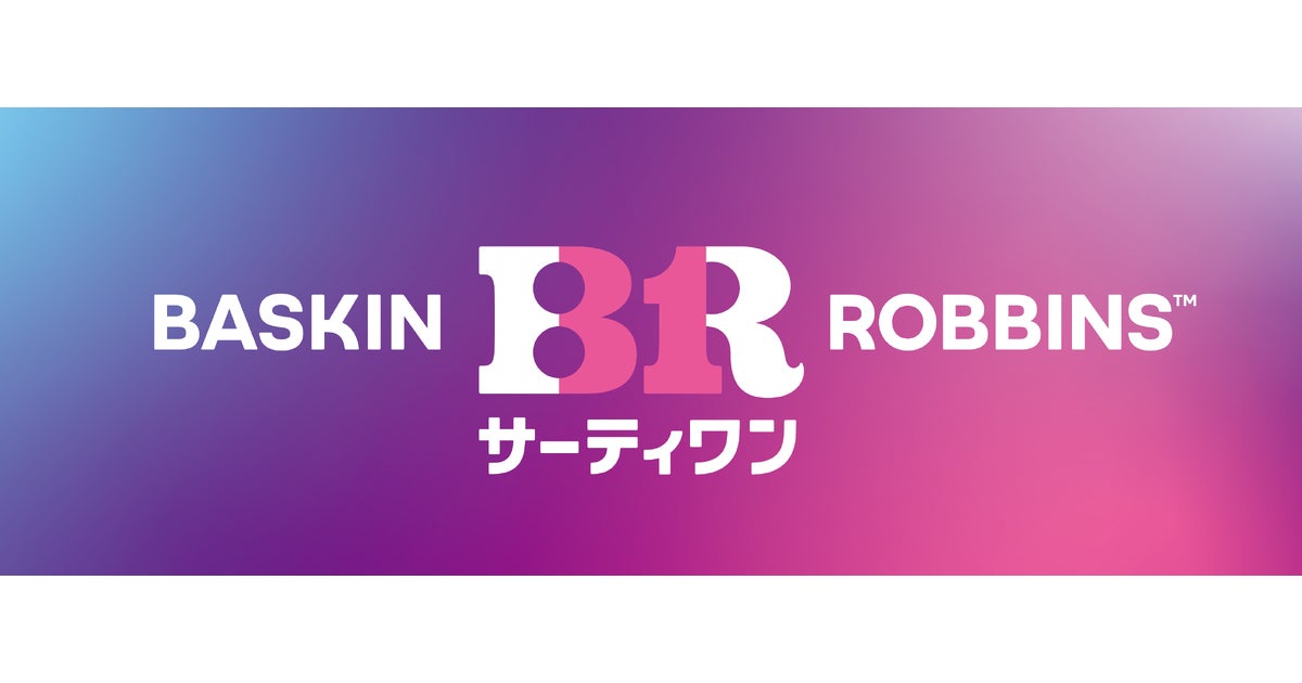 サーティワン アイスクリームが4月1日からブランドロゴリニューアル