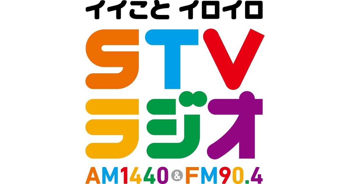 9.23】「ウィークエンドバラエティ日高晤郎ショー 秋分の日スペシャル ｉｎ ＳＴＶホール」を開催！！ | 株式会社STVラジオのプレスリリース