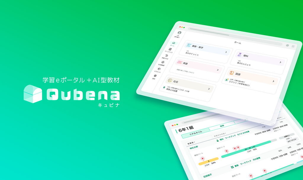 AI型タブレット教材「Qubena(キュビナ)」を開発するCOMPASS学校向け