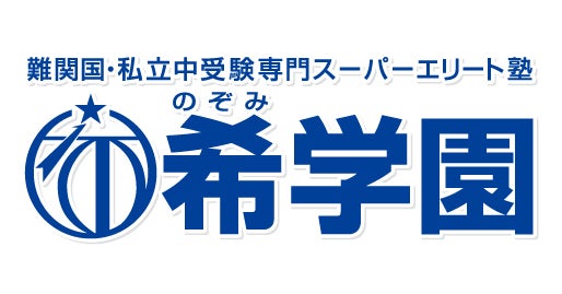 2016年度 灘中入試 合格者数４５名・合格率６５％達成！！希学園が灘中入試に強い「３つの理由」を教えます！ | 株式会社 希学園のプレスリリース