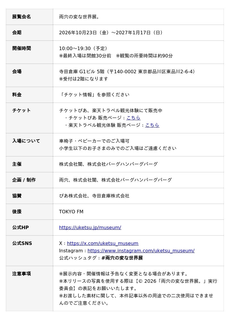 ホラー作家・雨穴、初の大規模展覧会『雨穴の変な世界展。』東京・天王洲にて本日開幕！ - PR TIMES｜アニメ！アニメ！