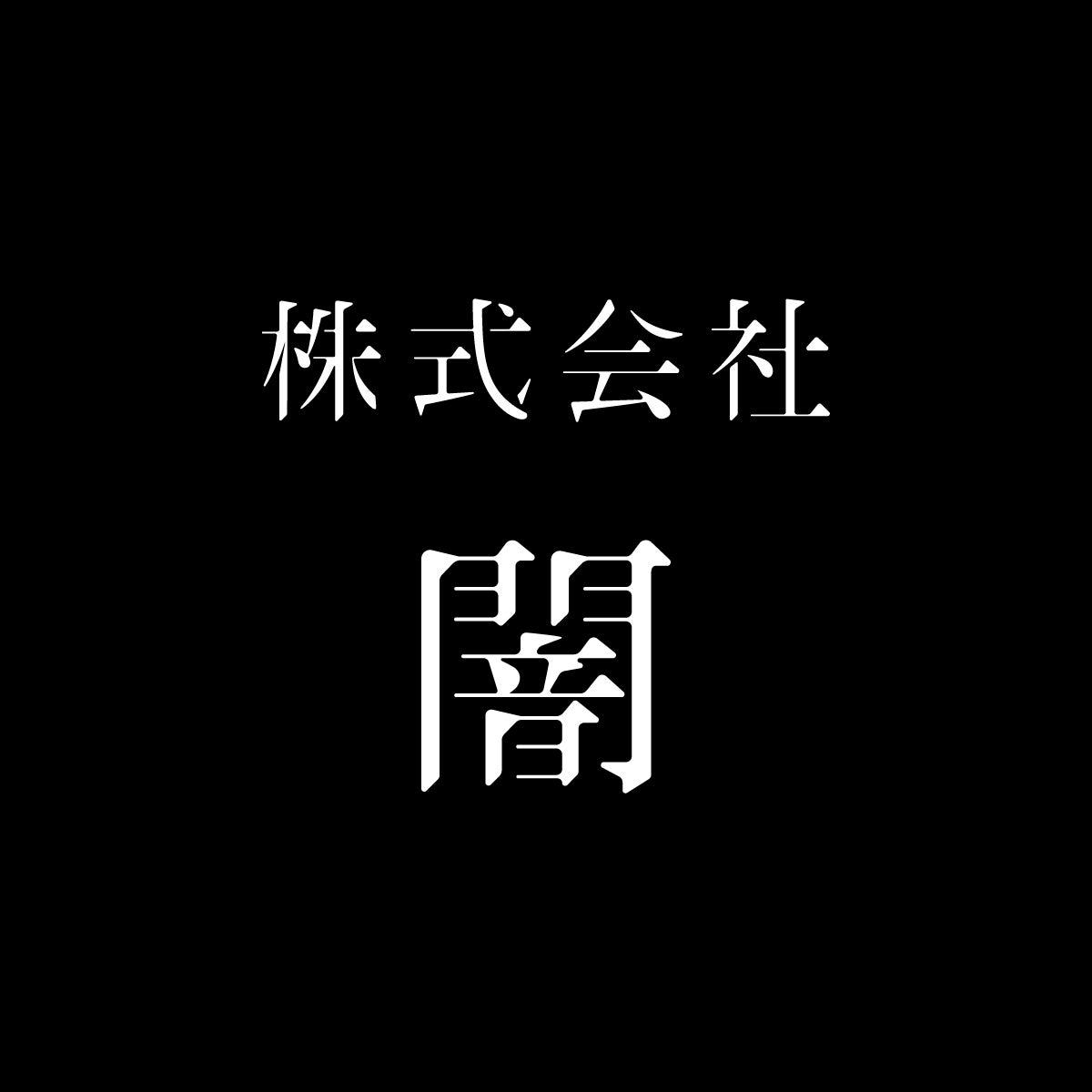 株式会社闇のプレスリリース Pr Times