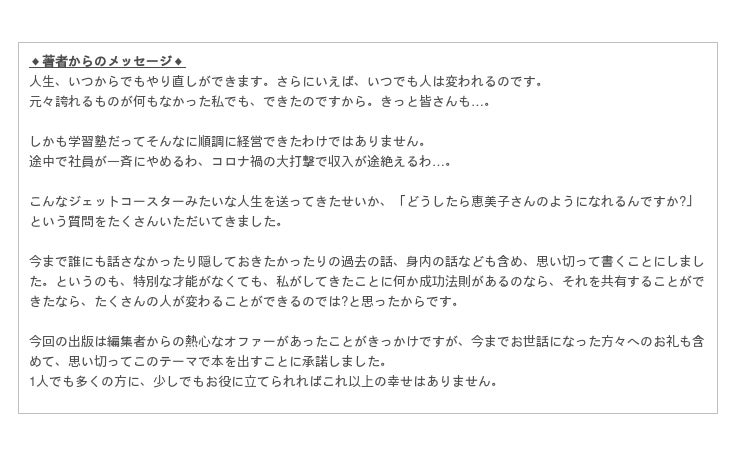 損失１億円から30校を擁する学習塾の経営者に。貧乏主婦だった著者が誰