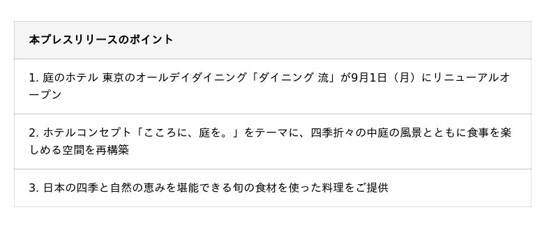 【庭のホテル 東京】「ダイニング 流(りゅう)」 が9月1日(月)にリニューアルオープン 【庭のホテル 東京】「ダイニング 流(りゅう)」 が9月1日(月)にリニューアルオープン