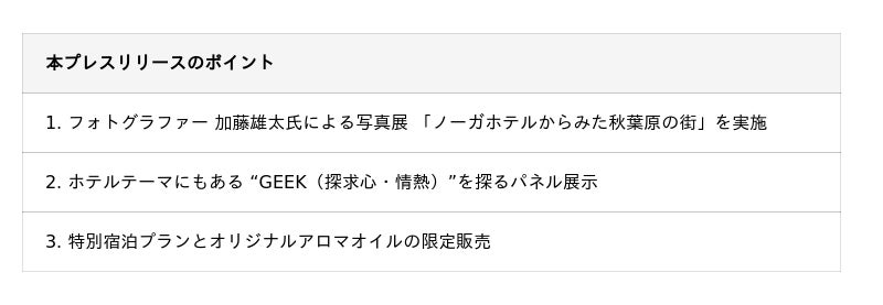 【ノーガホテル 秋葉原 東京】 開業5周年を記念して、9月1日(月)より4つのスペシャル企画を実施 【ノーガホテル 秋葉原 東京】 開業5周年を記念して、9月1日(月)より4つのスペシャル企画を実施