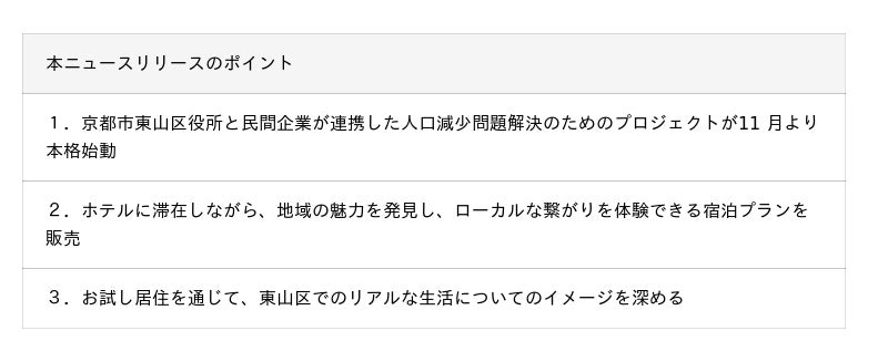 【ノーガホテル 清水 京都】 公民連携の人口減少対策「住んでこそ!東山」 お試し居住プランを販売開始 【ノーガホテル 清水 京都】 公民連携の人口減少対策「住んでこそ!東山」 お試し居住プランを販売開始