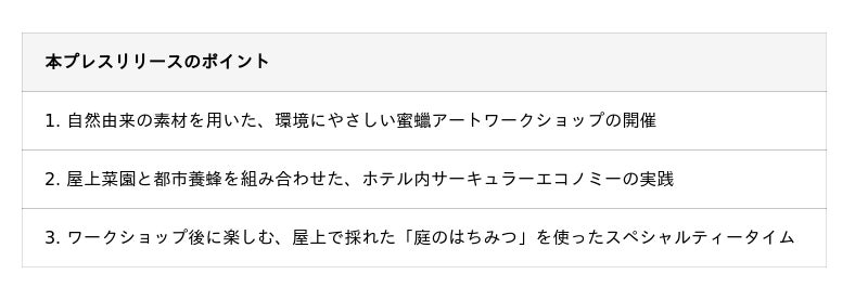 【庭のホテル 東京】「eco庭」ワークショップ ・ ミツバチから学ぶこと 第2弾 【庭のホテル 東京】「eco庭」ワークショップ ・ ミツバチから学ぶこと 第2弾