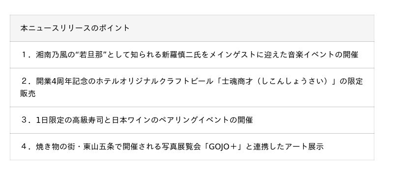 【ノーガホテル 清水 京都】開業4周年アニバーサリー企画のお知らせ 【ノーガホテル 清水 京都】開業4周年アニバーサリー企画のお知らせ