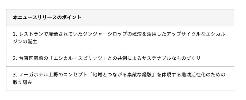 【ノーガホテル 上野 東京】ジンジャーシロップの残渣(ざんさ)から生まれたクラフトジン。2026年5月13日より提供開始 【ノーガホテル 上野 東京】ジンジャーシロップの残渣(ざんさ)から生まれたクラフトジン。2026年5月13日より提供開始