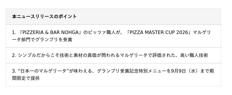 【ノーガホテル 秋葉原 東京】『PIZZA MASTER CUP 2026』マルゲリータ部門グランプリを受賞 【ノーガホテル 秋葉原 東京】『PIZZA MASTER CUP 2026』マルゲリータ部門グランプリを受賞