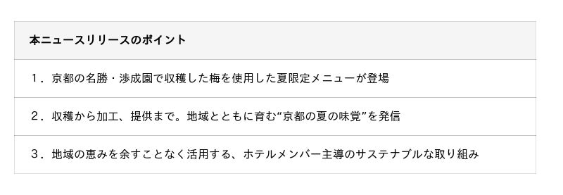 【ノーガホテル 清水 京都】京都・渉成園の梅が紡ぐおいしい循環 【ノーガホテル 清水 京都】京都・渉成園の梅が紡ぐおいしい循環