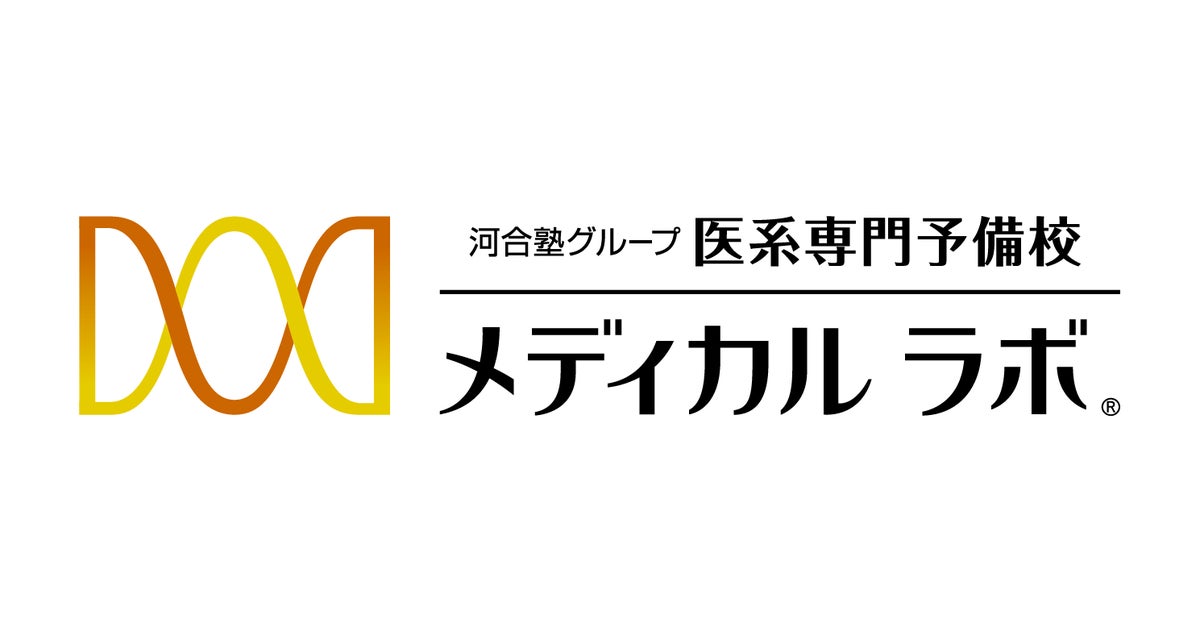 医系専門予備校メディカルラボのプレスリリース｜PR TIMES