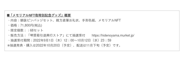 琴奨菊引退秀ノ山襲名披露大相撲」10/1来場者限定特典発表