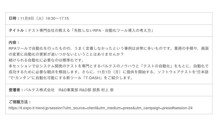 Ascii Jp 日本最大級オンライン展示会 Itトレンドexpo 2021 Autumn バルテスが11 9 火 11 12 金 に登壇決定 テスト専門企業のバルテスがdx専門家として講演を実施