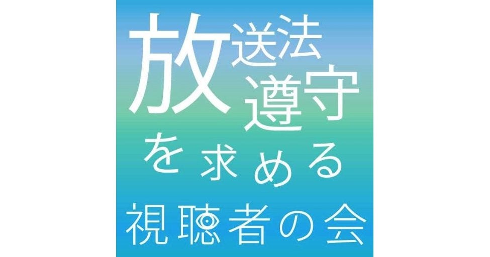 放送法遵守を求める視聴者の会のプレスリリース|PR TIMES
