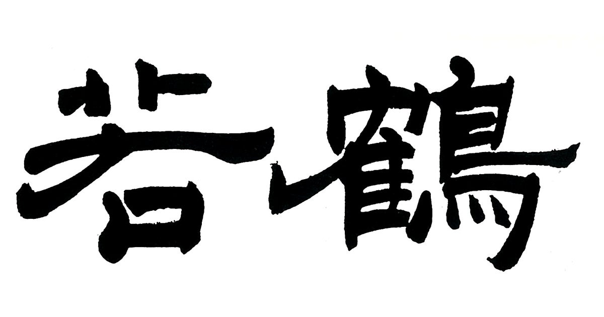 蒸留所のコンセプトを体現する真のオリジナルグラス開発】三郎丸