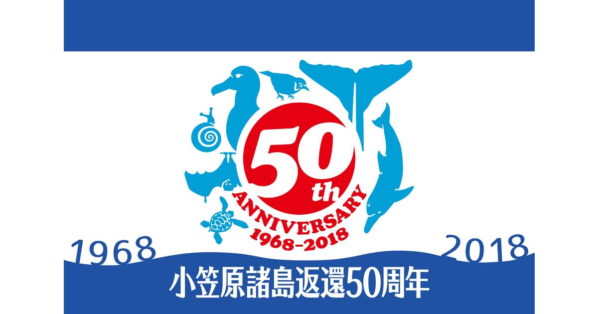 小笠原諸島返還50周年記念シンポジウムを開催しました。 | 東京都総務