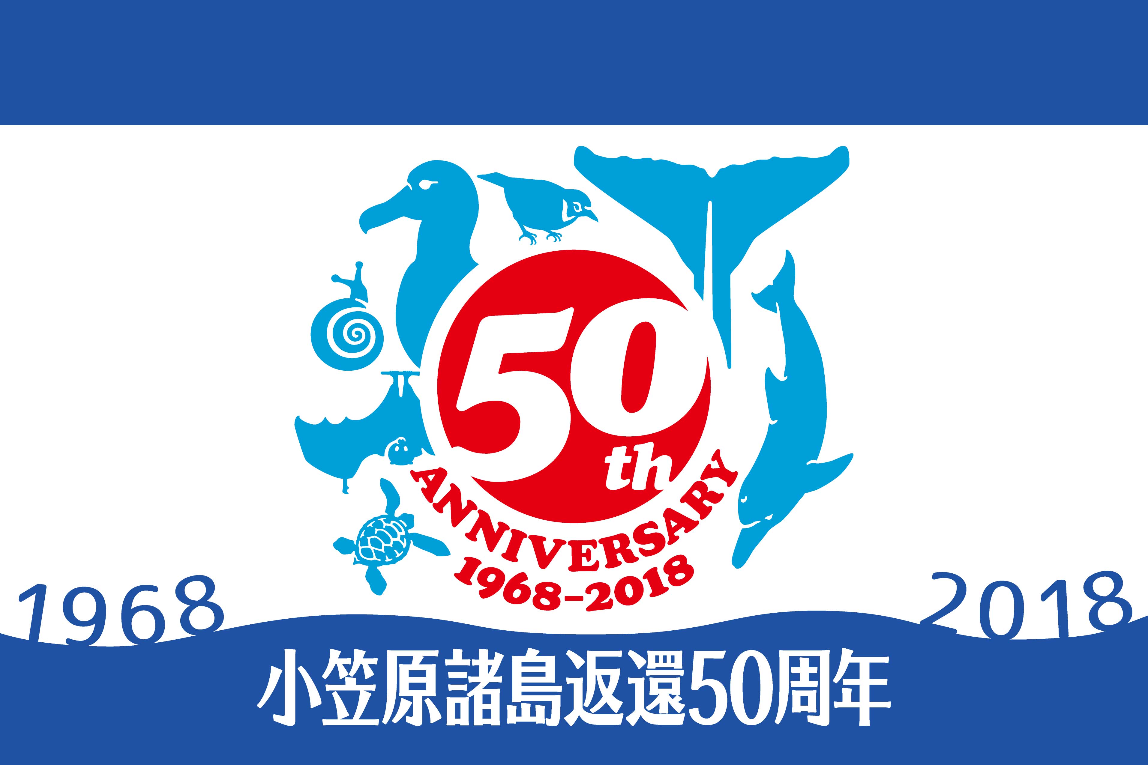 小笠原諸島返還50周年記念シンポジウムを開催しました。 | 東京