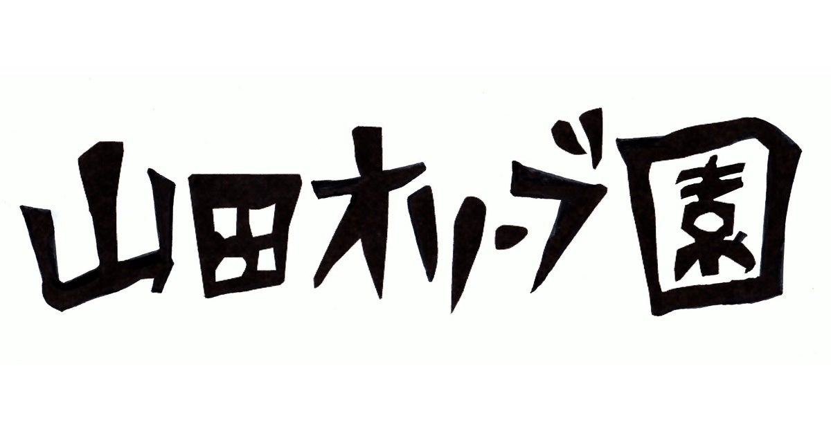 山田オリーブ園のプレスリリース Pr Times