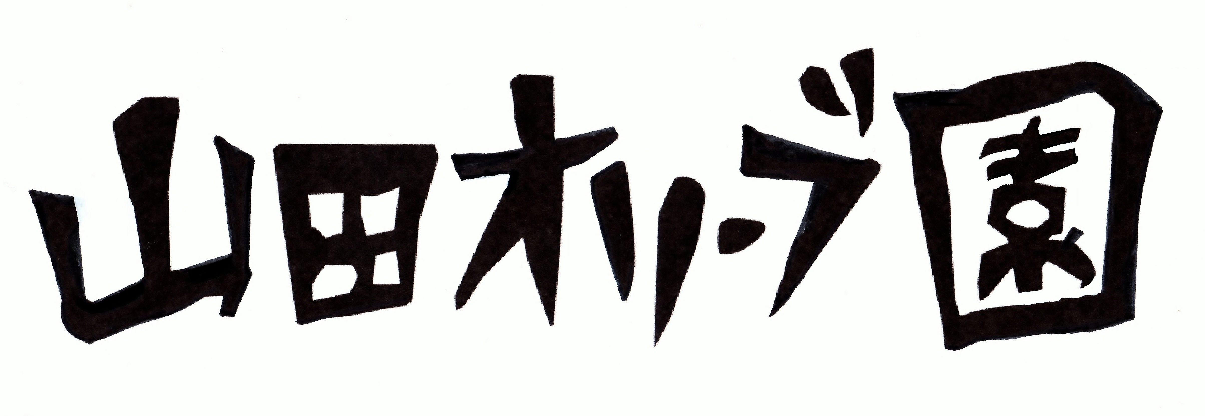 山田オリーブ園のプレスリリース Pr Times