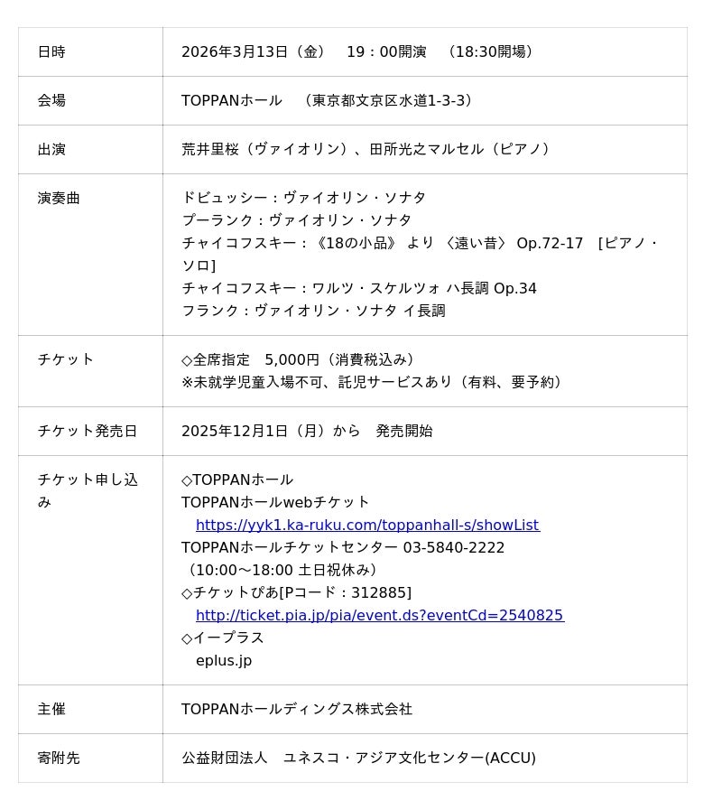 第17回TOPPANチャリティーコンサート開催 若手実力派の荒井里桜さん、田所光之マルセルさんを迎えた公演が2026年3月13日(金)に決定 第17回TOPPANチャリティーコンサート開催 若手実力派の荒井里桜さん、田所光之マルセルさんを迎えた公演が2026年3月13日(金)に決定