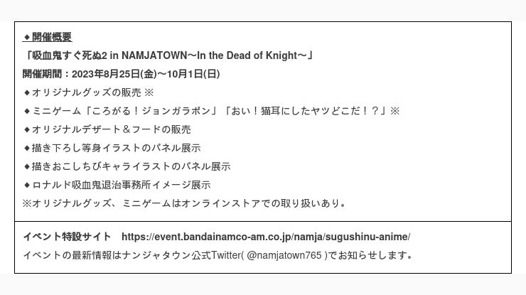 ナンジャタウンで初のコラボイベント「吸血鬼すぐ死ぬ2 in NAMJATOWN