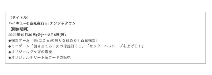 ハイキュー のキャラクターたちが妖怪の姿に ハイキュー 百鬼夜行 In ナンジャタウン 10月30日 金 よりスタート