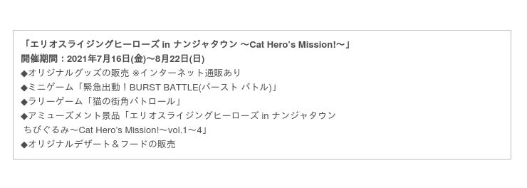エリオスライジングヒーローズ In ナンジャタウン Cat Hero S Mission 7月16日 金 より開催 時事ドットコム