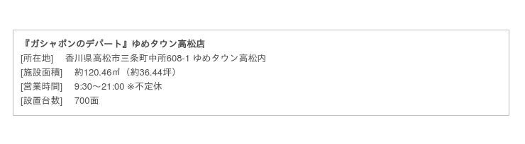 設置面数700面 バンダイナムコの大型カプセルトイ専門店 ガシャポンのデパート ゆめタウン高松店 21年9月10日 金 オープン 山陽新聞デジタル さんデジ