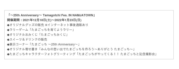 たまごっち 誕生25周年を記念したイベント 25th Anniversary Tamagotchi Fes In Namjatown 12月18日 土 スタート 時事ドットコム