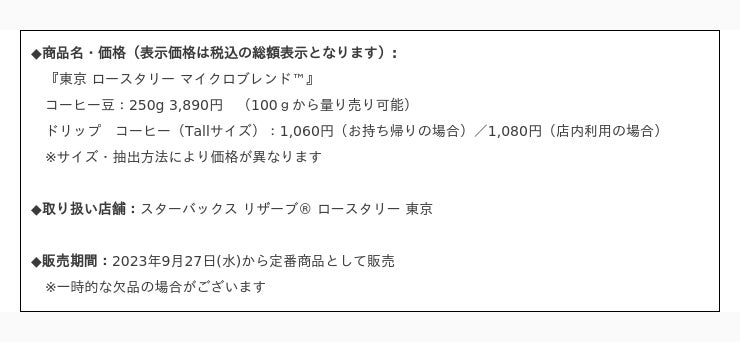 東京 ロースタリー マイクロブレンド(TM)』と、発売を記念したグッズ