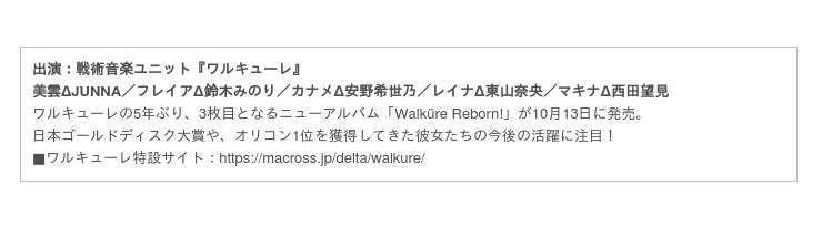 マクロスd エアワルキューレ プレミアム 1st Live 16 Walkure Attack 配信決定 ゲーム エンタメ最新情報のファミ通 Com