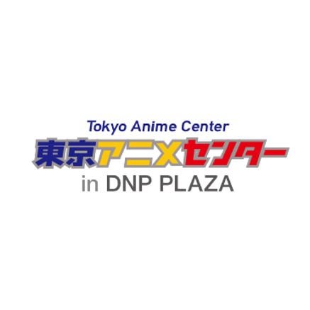 東京アニメセンター in DNPプラザのプレスリリース｜PR TIMES