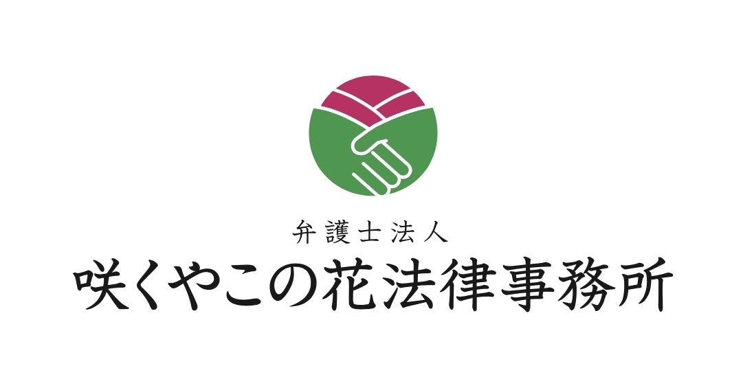 咲くやこの花法律事務所のプレスリリース Pr Times