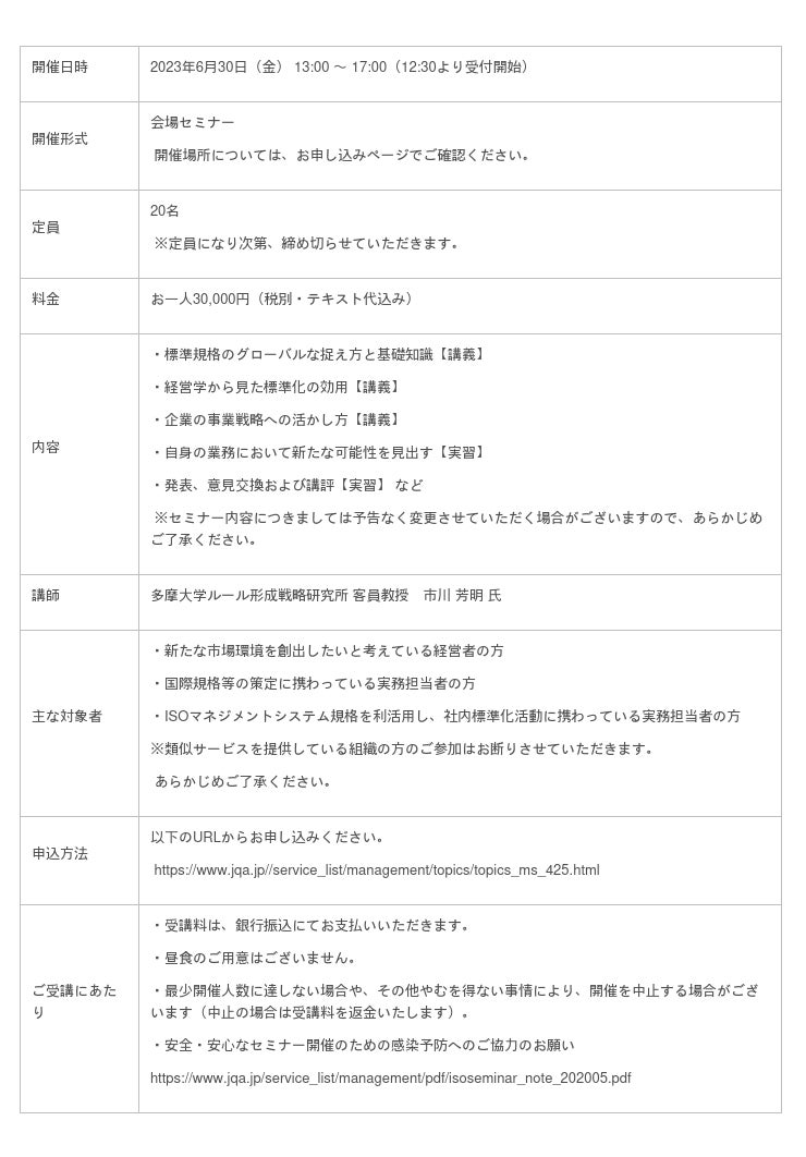 セミナー「標準化を活用したビジネス戦略の基礎講座」開催のお知らせ