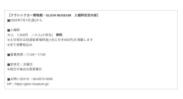 大阪クラシックカー博物館 Glion Museum この夏からお子様の入場料が無料に 今年の夏休みは大阪築港 赤レンガ倉庫へ 株式会社 ジーライオン Btobプラットフォーム 業界チャネル