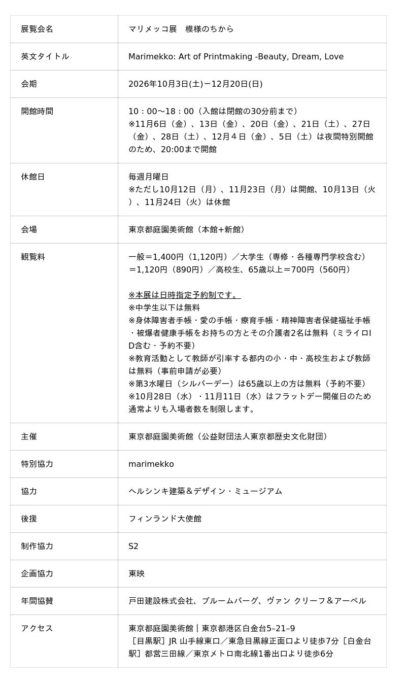 【東京都庭園美術館】展覧会「マリメッコ展 模様のちから Marimekko: Art of Printmaking -Beauty, Dream, Love」開催のご案内 【東京都庭園美術館】展覧会「マリメッコ展 模様のちから Marimekko: Art of Printmaking -Beauty, Dream, Love」開催のご案内