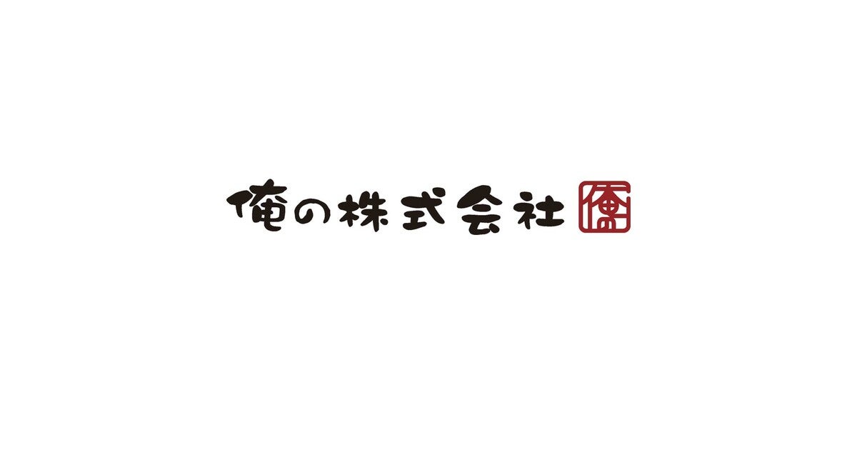 俺の株式会社のプレスリリース|PR TIMES