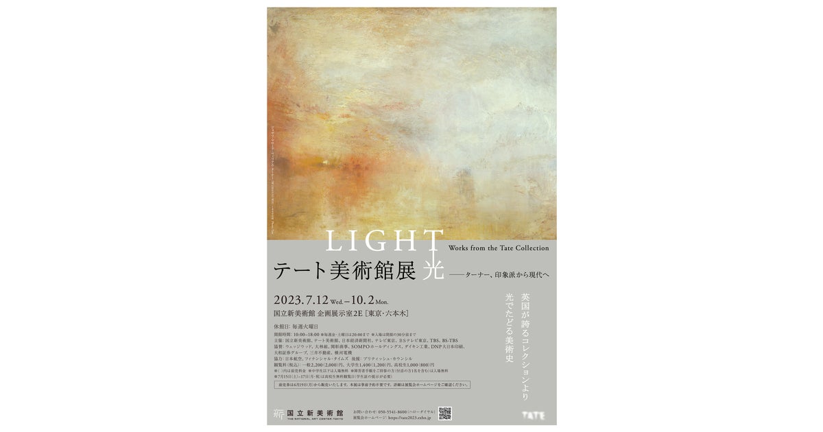 英国を代表する国立美術館テートから「光」をテーマにした名品約120点