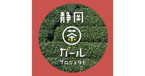 世界緑茶コンテスト2019」にて、静岡茶ガールプロジェクトの『8茶