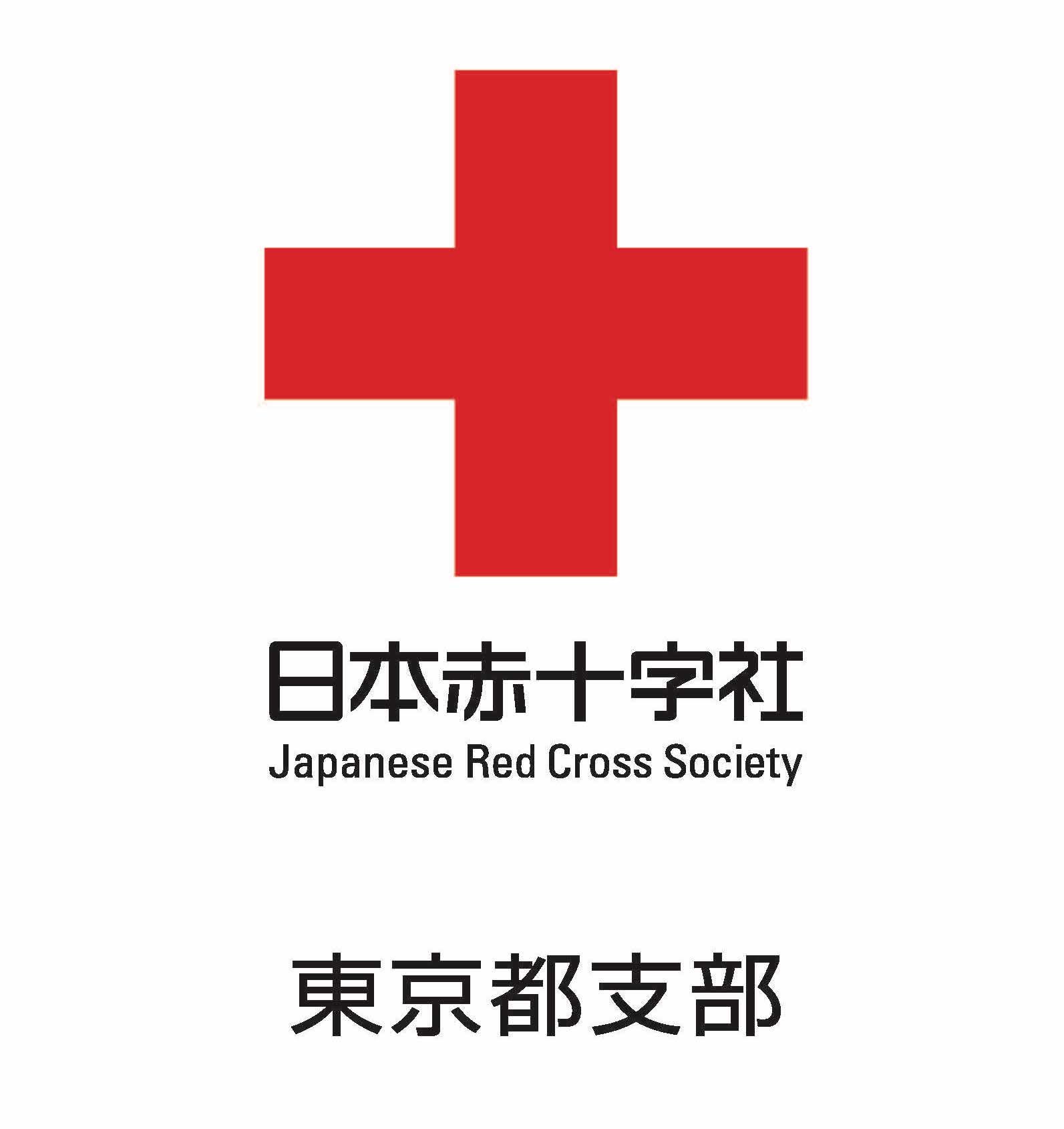 日本赤十字社東京都支部のプレスリリース｜PR TIMES