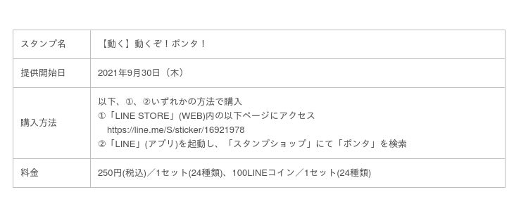 ポンタ初のアニメーションスタンプ登場 Lineクリエイターズスタンプ第8弾 毎日のトークで使える 動く 動くぞ ポンタ 時事ドットコム
