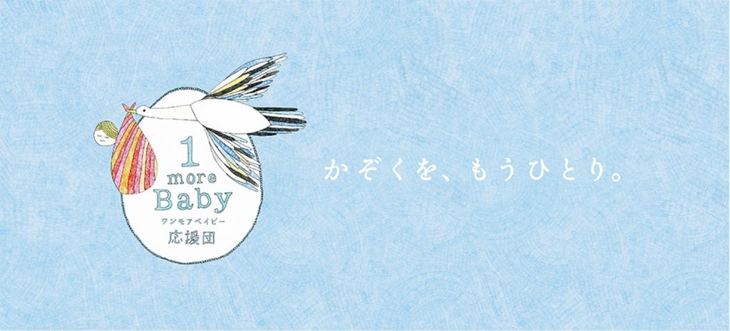 公益財団法人1more Baby応援団のプレスリリース｜PR TIMES
