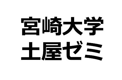 宮崎大学 地域資源創成学部 土屋研究室のプレスリリース Pr Times