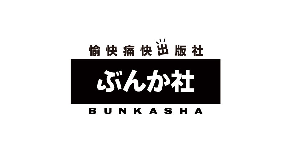 株式会社ぶんか社のプレスリリース Pr Times