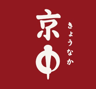 熟成肉の京都中勢以は、京中（きょうなか）へ。京中オンラインストア、7月よりグランドオープン。 | 有限会社中勢以のプレスリリース